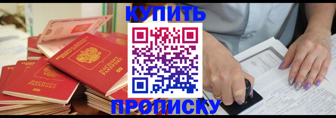 временная прописка в Новосибирске