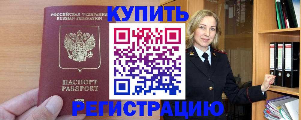 прописка регистрация в Новосибирске