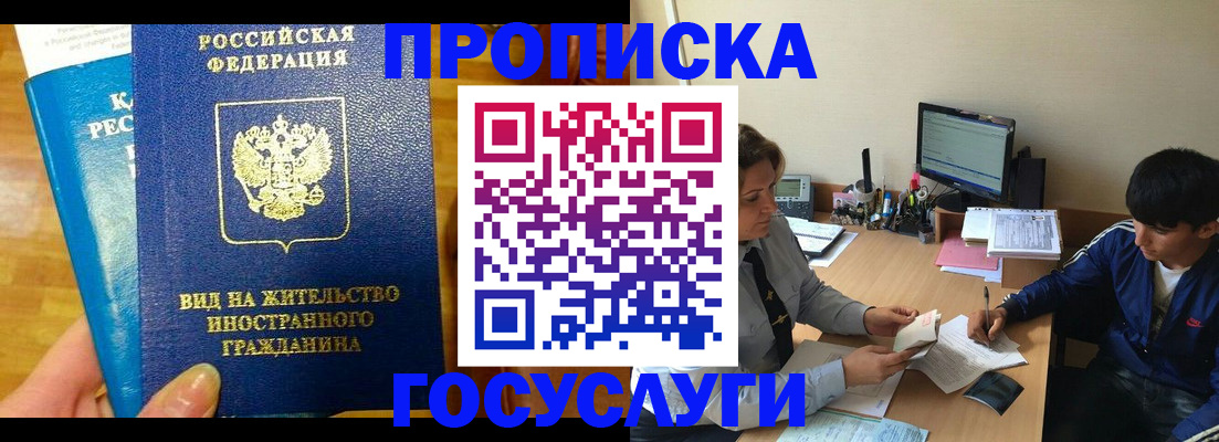 прописка в Новосибирске